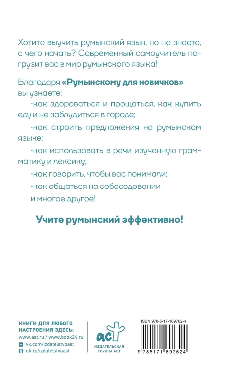 Румынский для новичков