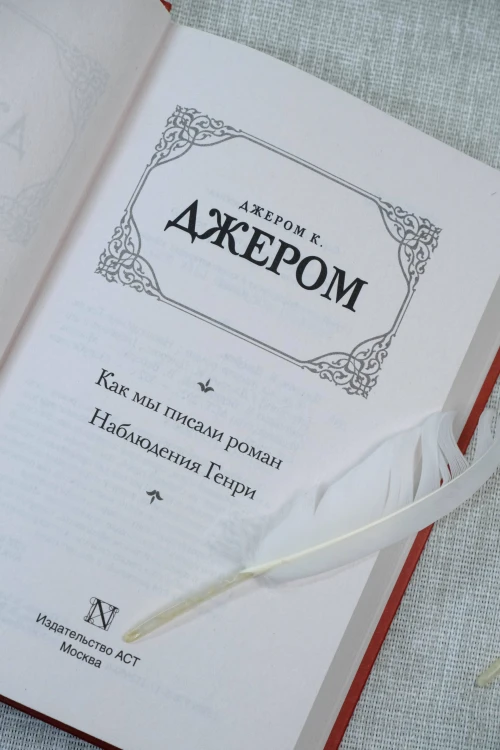 Как мы писали роман. Наблюдения Генри