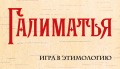 Галиматья. Игра в этимологию