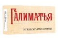 Галиматья. Игра в этимологию