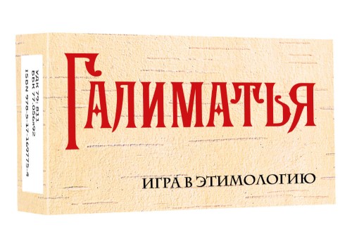 Галиматья. Игра в этимологию