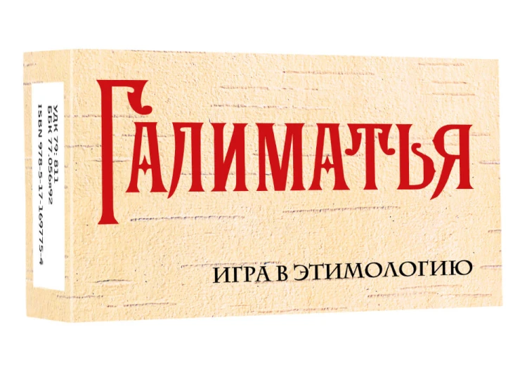Галиматья. Игра в этимологию