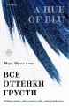 Все оттенки грусти