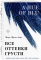 Все оттенки грусти