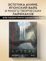Артбук Ёсиды Сэйдзи. Коллекция секретов японского художника