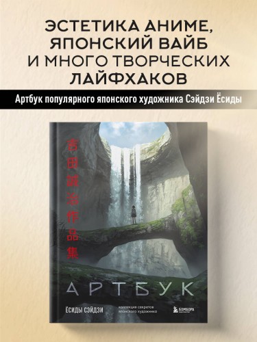 Артбук Ёсиды Сэйдзи. Коллекция секретов японского художника