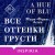 Все оттенки грусти