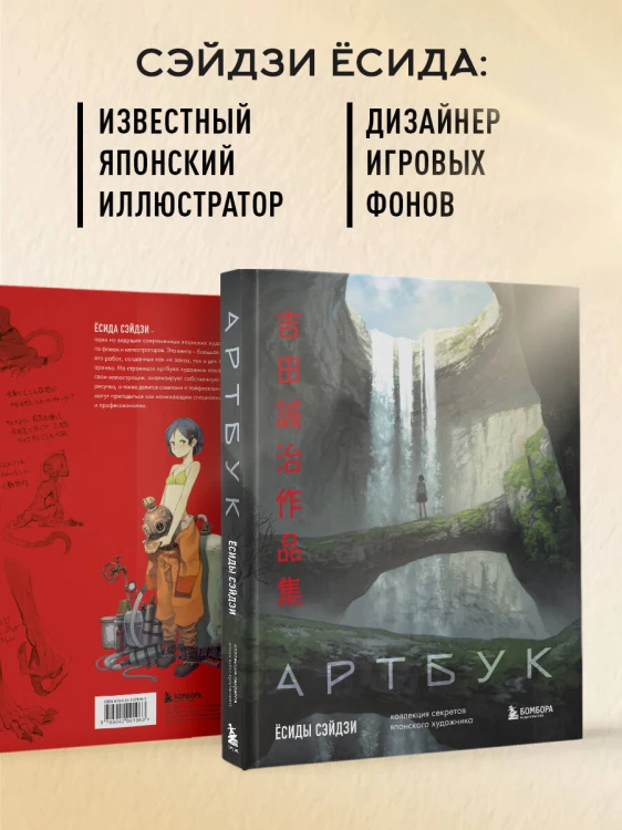 Артбук Ёсиды Сэйдзи. Коллекция секретов японского художника