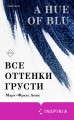 Все оттенки грусти