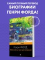 Генри Форд. Моя жизнь, мои достижения