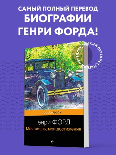 Генри Форд. Моя жизнь, мои достижения