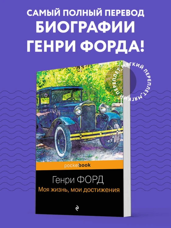 Генри Форд. Моя жизнь, мои достижения
