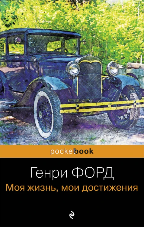 Генри Форд. Моя жизнь, мои достижения