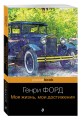 Генри Форд. Моя жизнь, мои достижения