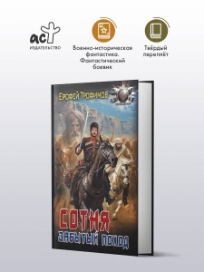 Сотня. Забытый поход