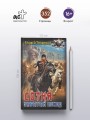 Сотня. Забытый поход