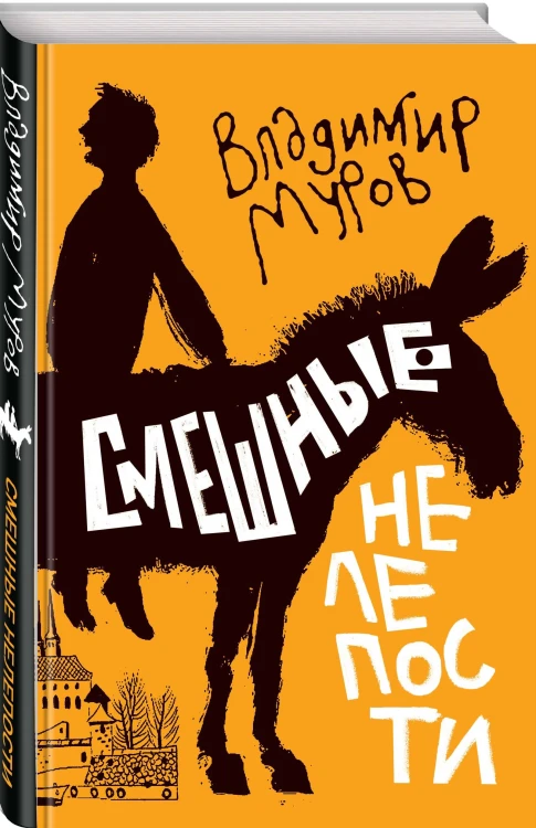 Смешные нелепости