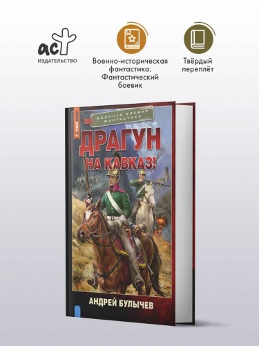 Драгун. На Кавказ!