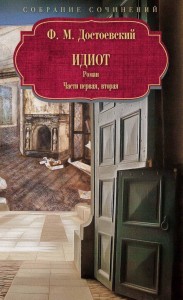 Идиот: роман: Ч. 1-2.