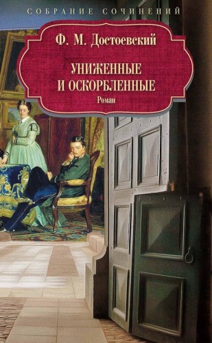 Униженные и оскорбленные: роман.