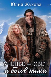 Ученье — свет, а богов тьма