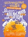 БеспринцЫпные чтения. Рецепт апельсинов под снегом