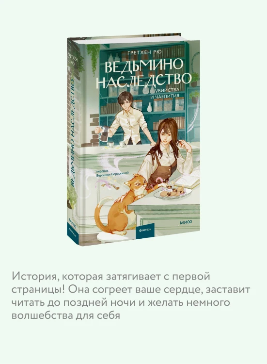 Ведьмино наследство. Убийства и чаепития