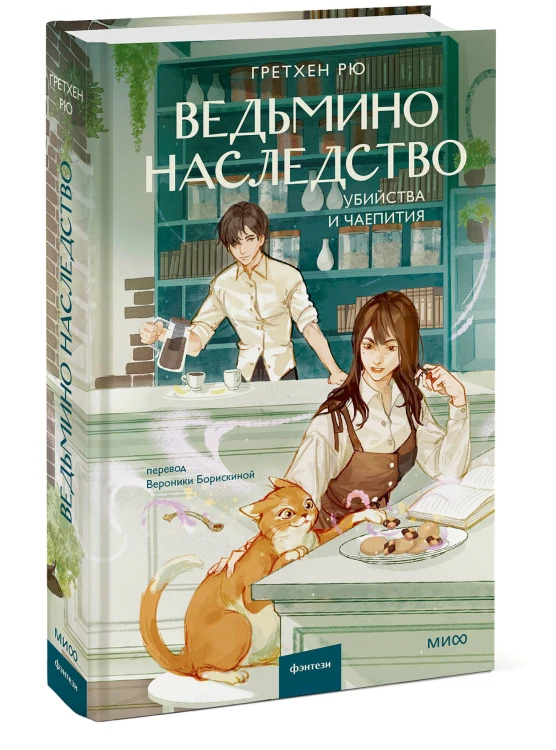 Ведьмино наследство. Убийства и чаепития