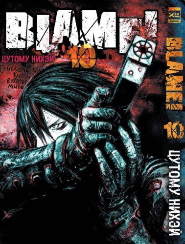 Blame!Том 10