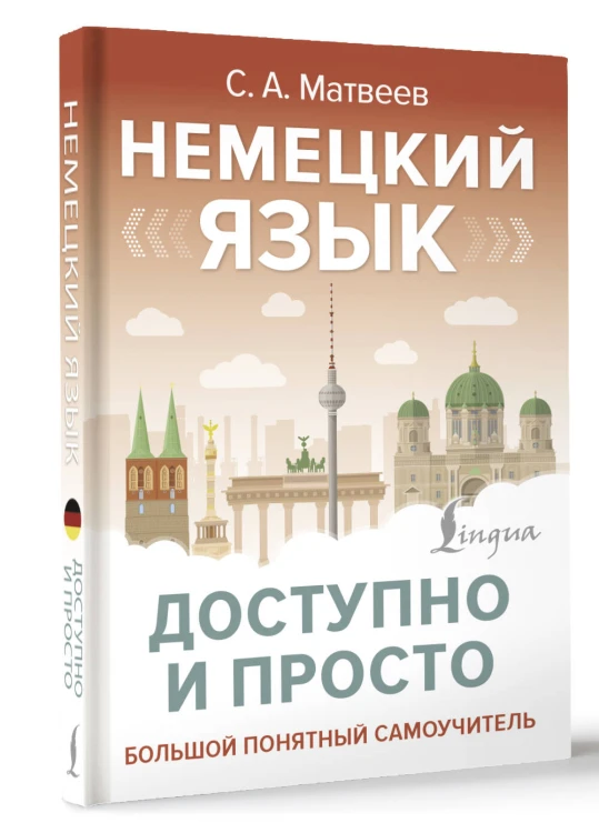 Немецкий язык доступно и просто