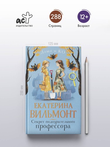 Секрет подозрительного профессора