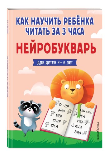 Как научить ребёнка читать за 3 часа. Нейробукварь