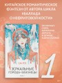Зеркальные города-близнецы. Книга 1