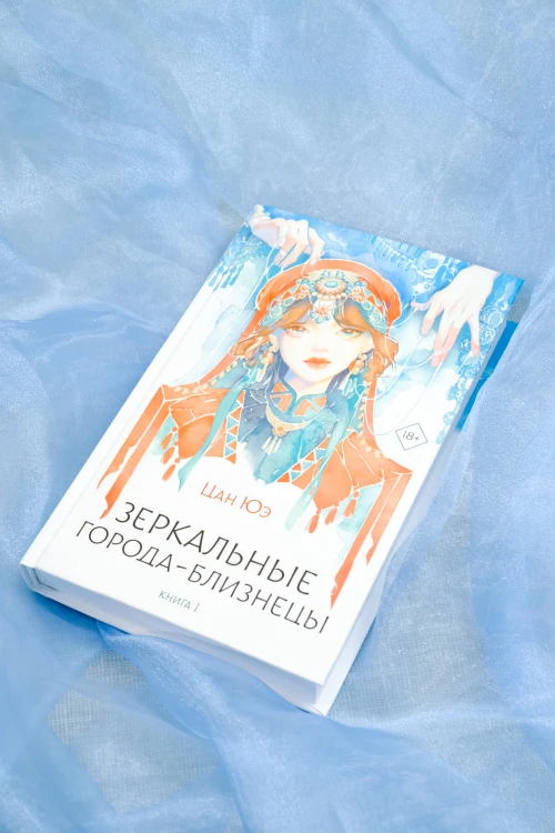 Зеркальные города-близнецы. Книга 1