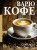 Варю Кофе. Способы приготовления