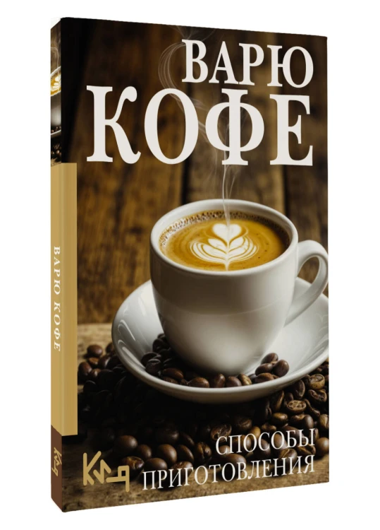Варю Кофе. Способы приготовления