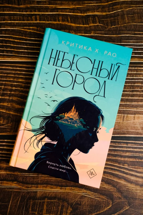 Небесный город