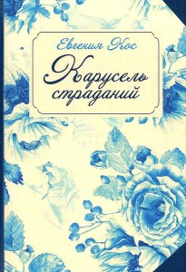 С-П. Карусель страданий