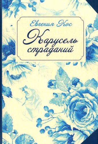 С-П. Карусель страданий
