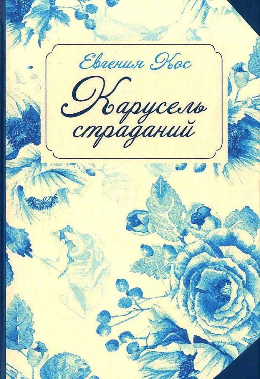 С-П. Карусель страданий
