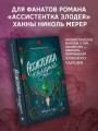 Ассистентка колдуна