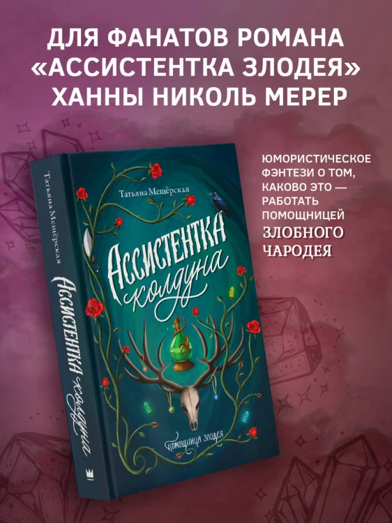 Ассистентка колдуна