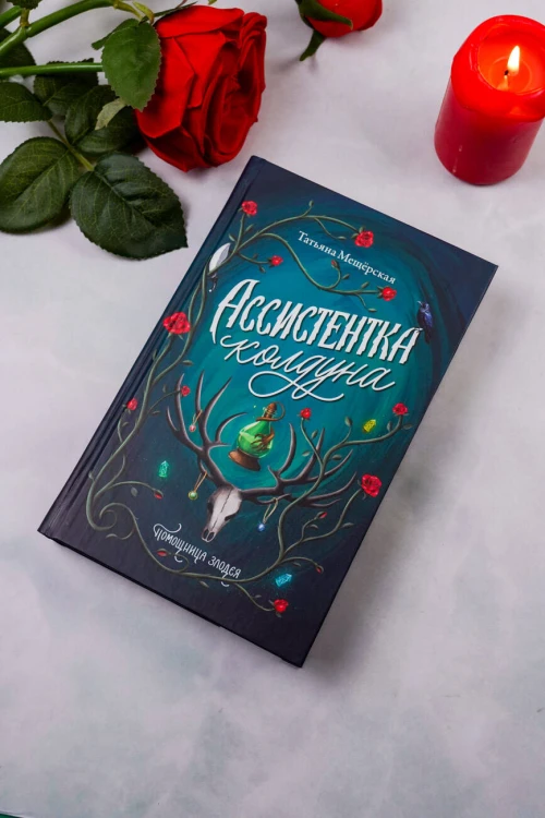 Ассистентка колдуна