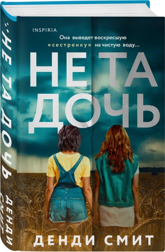 Не та дочь