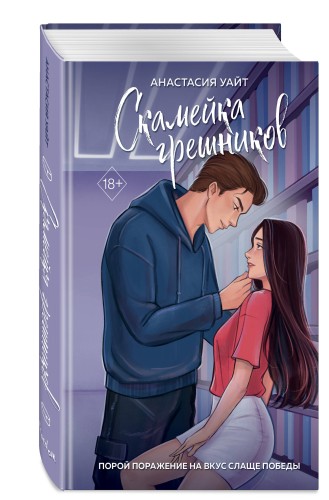 Скамейка грешников (#1)