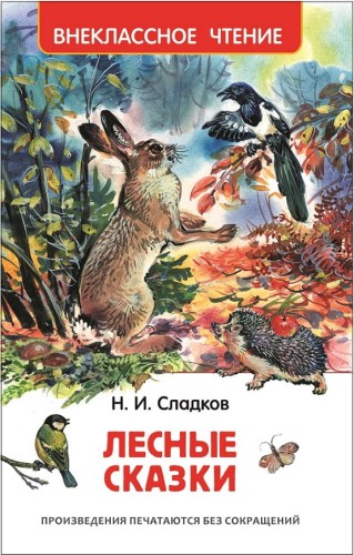 Сладков Н. Лесные сказки (ВЧ)