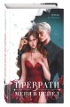 Преврати меня в пепел (#1)