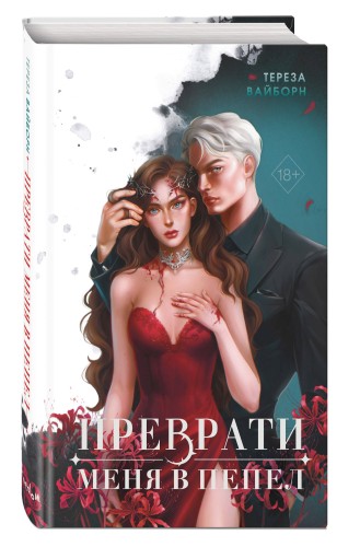 Преврати меня в пепел (#1)