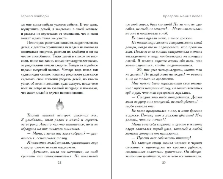 Преврати меня в пепел (#1)