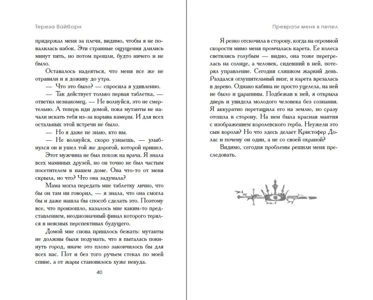 Преврати меня в пепел (#1)